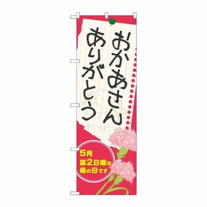 [N] おかあさん ありがとう のぼり No.60088 P・O・Pプロダクツ