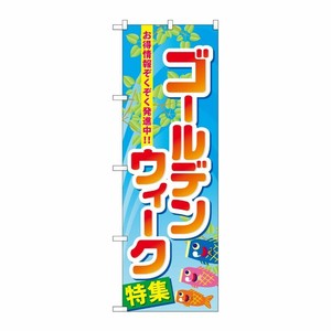[N] ゴールデンウィーク特集 のぼり No.60103 P・O・Pプロダクツ