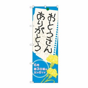 [N] おとうさん ありがとう のぼり No.60129 P・O・Pプロダクツ