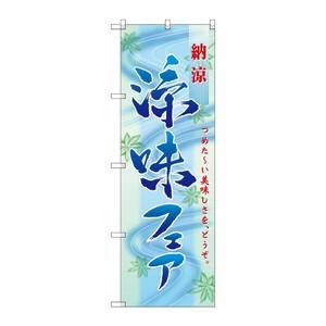 [N] 涼味フェア のぼり No.60147 P・O・Pプロダクツ