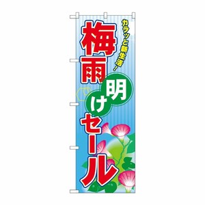 [N] 梅雨明けセール のぼり No.60183 P・O・Pプロダクツ
