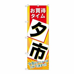 [N] 夕市 のぼり No.60202 P・O・Pプロダクツ