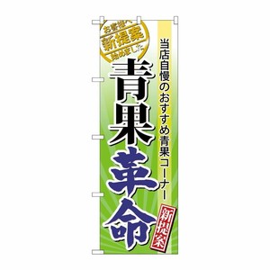 [N] 青果革命 のぼり No.60298 P・O・Pプロダクツ