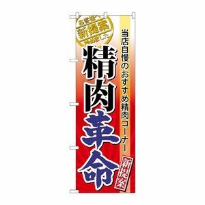 [N] 精肉革命 のぼり No.60299 P・O・Pプロダクツ