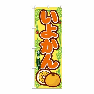 [N] いよかん のぼり No.7870 P・O・Pプロダクツ