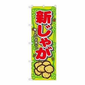 [N] 新じゃが のぼり No.7872 P・O・Pプロダクツ