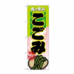 [N] こごみ のぼり No.7880 P・O・Pプロダクツ