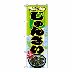 [N] じゅんさい のぼり No.7882 P・O・Pプロダクツ