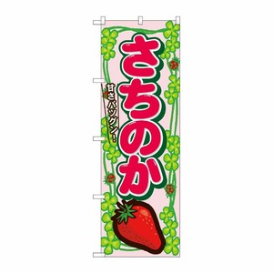 [N] さちのか のぼり No.7887 P・O・Pプロダクツ