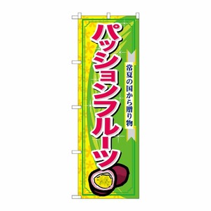 [N] パッションフルーツ のぼり No.7897 P・O・Pプロダクツ