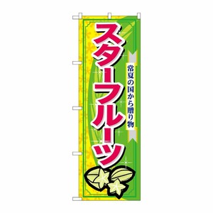 [N] スターフルーツ のぼり No.7899 P・O・Pプロダクツ