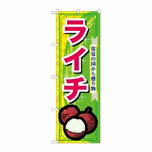 [N] ライチ のぼり No.7900 P・O・Pプロダクツ