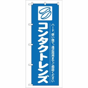 [G] コンタクトレンズ のぼり GNB-24 P・O・Pプロダクツ