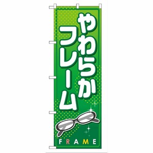 [G] やわらかフレーム のぼり GNB-28 P・O・Pプロダクツ