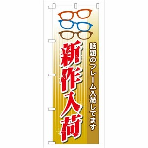[G] 新作入荷 のぼり GNB-30 P・O・Pプロダクツ