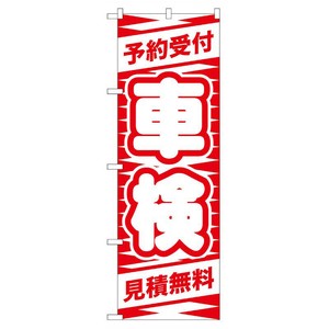 [G] 予約受付 車検(赤) のぼり GNB-42 P・O・Pプロダクツ