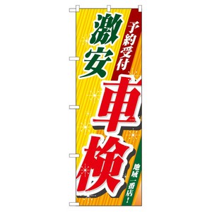 [G] 激安車検 のぼり GNB-52 P・O・Pプロダクツ