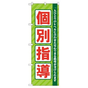 [G] 個別指導 のぼり GNB-67 P・O・Pプロダクツ