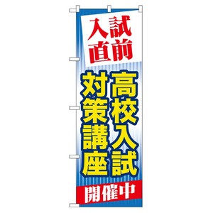 [G] 入試直前高校入試対策講座 のぼり GNB-72 P・O・Pプロダクツ