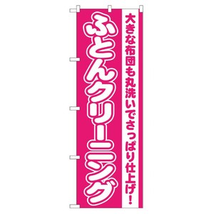 [G] ふとんクリーニング のぼり GNB-79 P・O・Pプロダクツ