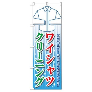 [G] ワイシャツクリーニング のぼり GNB-81 P・O・Pプロダクツ