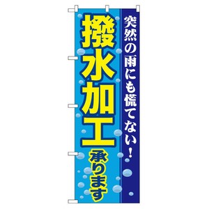 [G] 撥水加工承ります のぼり GNB-84 P・O・Pプロダクツ