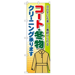 [G] コート ・冬物 クリーニング承ります のぼり GNB-88 P・O・Pプロダクツ