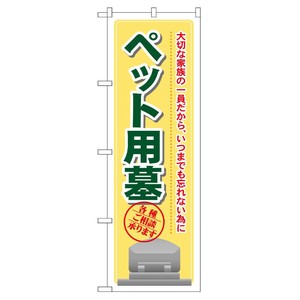 [G] ペット用墓 のぼり GNB-104 P・O・Pプロダクツ