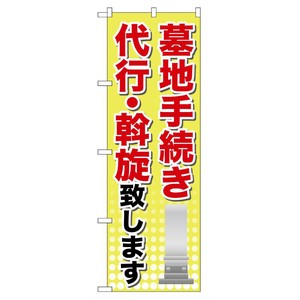 [G] 墓地手続き のぼり GNB-107 P・O・Pプロダクツ