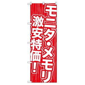 [G] モニタ・メモリ 激安特価！ のぼり GNB-112 P・O・Pプロダクツ