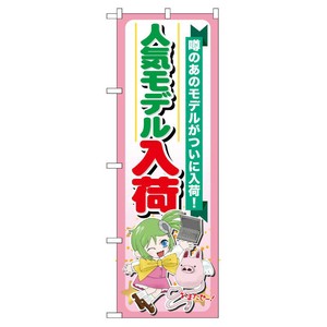 [G] 人気モデル入荷 のぼり GNB-119 P・O・Pプロダクツ