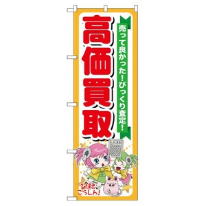 [G] 高価買取 のぼり GNB-120 P・O・Pプロダクツ
