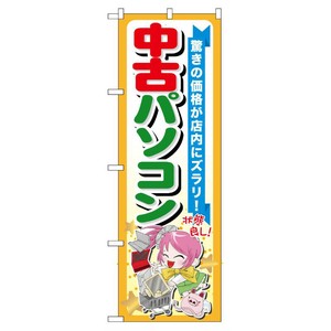 [G] 中古パソコン のぼり GNB-122 P・O・Pプロダクツ