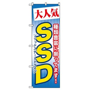 [G] 大人気 SSD のぼり GNB-125 P・O・Pプロダクツ