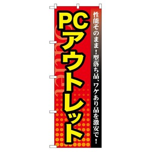 [G] PC アウトレット のぼり GNB-129 P・O・Pプロダクツ