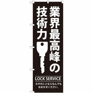 [G] 業界最高峰の技術力 のぼり GNB-149 P・O・Pプロダクツ