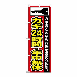[G] カギ24時間・年中無休 のぼり GNB-152 P・O・Pプロダクツ