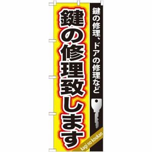 [G] 鍵の修理致します のぼり GNB-159 P・O・Pプロダクツ