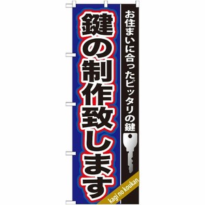 [G] 鍵の製作致します のぼり GNB-160 P・O・Pプロダクツ