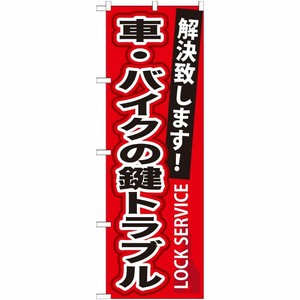 [G] 車・バイクの鍵トラブル のぼり GNB-161 P・O・Pプロダクツ