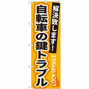 [G] 自転車の鍵トラブル のぼり GNB-165 P・O・Pプロダクツ