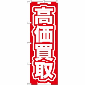 [G] 高価買取 赤 のぼり GNB-166 P・O・Pプロダクツ