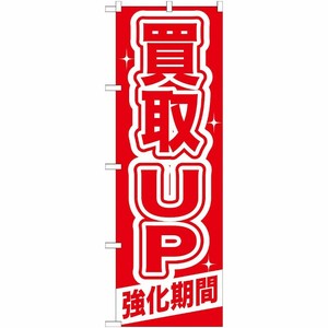 [G] 買取UP 強化期間 のぼり GNB-168 P・O・Pプロダクツ