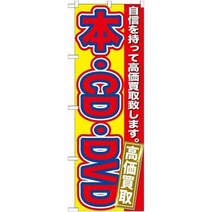 [G] 本・CD・DVD 高価買取 のぼり GNB-171 P・O・Pプロダクツ