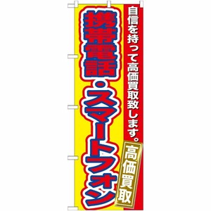 [G] 携帯電話・スマートフォン 高価買取 のぼり GNB-174 P・O・Pプロダクツ