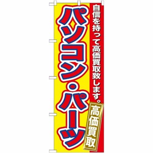 [G] パソコン・パーツ 高価買取 のぼり GNB-175 P・O・Pプロダクツ