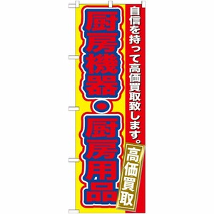 [G] 厨房機器 ・厨房用品高価買取 のぼり GNB-182 P・O・Pプロダクツ