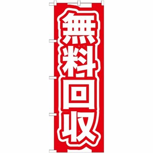 [G] 無料回収 赤 のぼり GNB-184 P・O・Pプロダクツ
