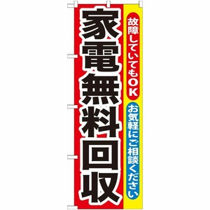[G] 家電無料回収 のぼり GNB-188 P・O・Pプロダクツ