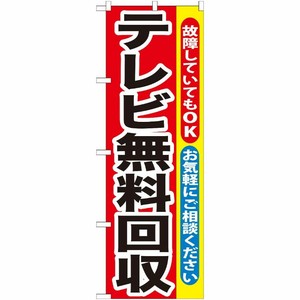 [G] テレビ無料回収 のぼり GNB-189 P・O・Pプロダクツ